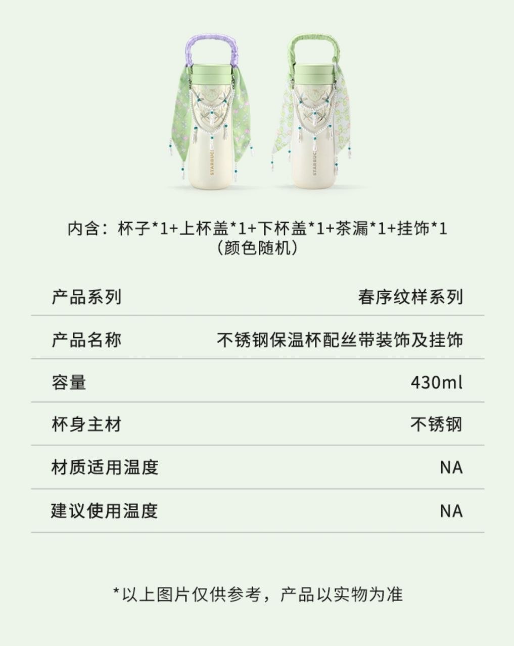 星巴克春序纹样系列『不锈钢保温杯430ml 配丝带装饰及挂饰』🇨🇳