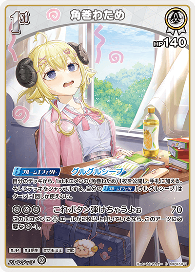 hBP07-011 角巻わため S