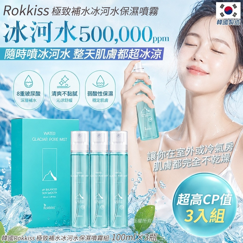 【預訂】韓國 Rokkiss 極致補水冰河水保濕噴霧 (1盒3支)
