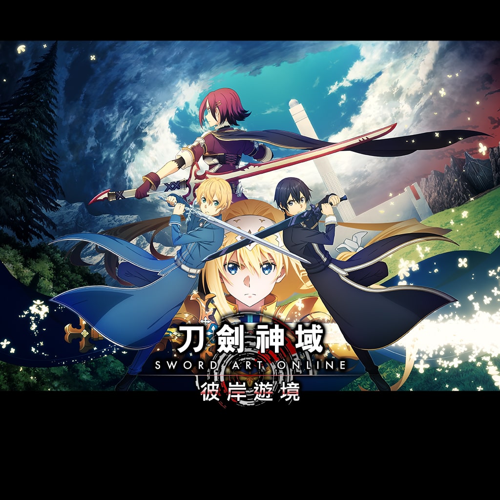 [現貨] [行版] PS4 刀劍神域 彼岸遊境 中文版 Sword Art Online: Alicization Lycoris