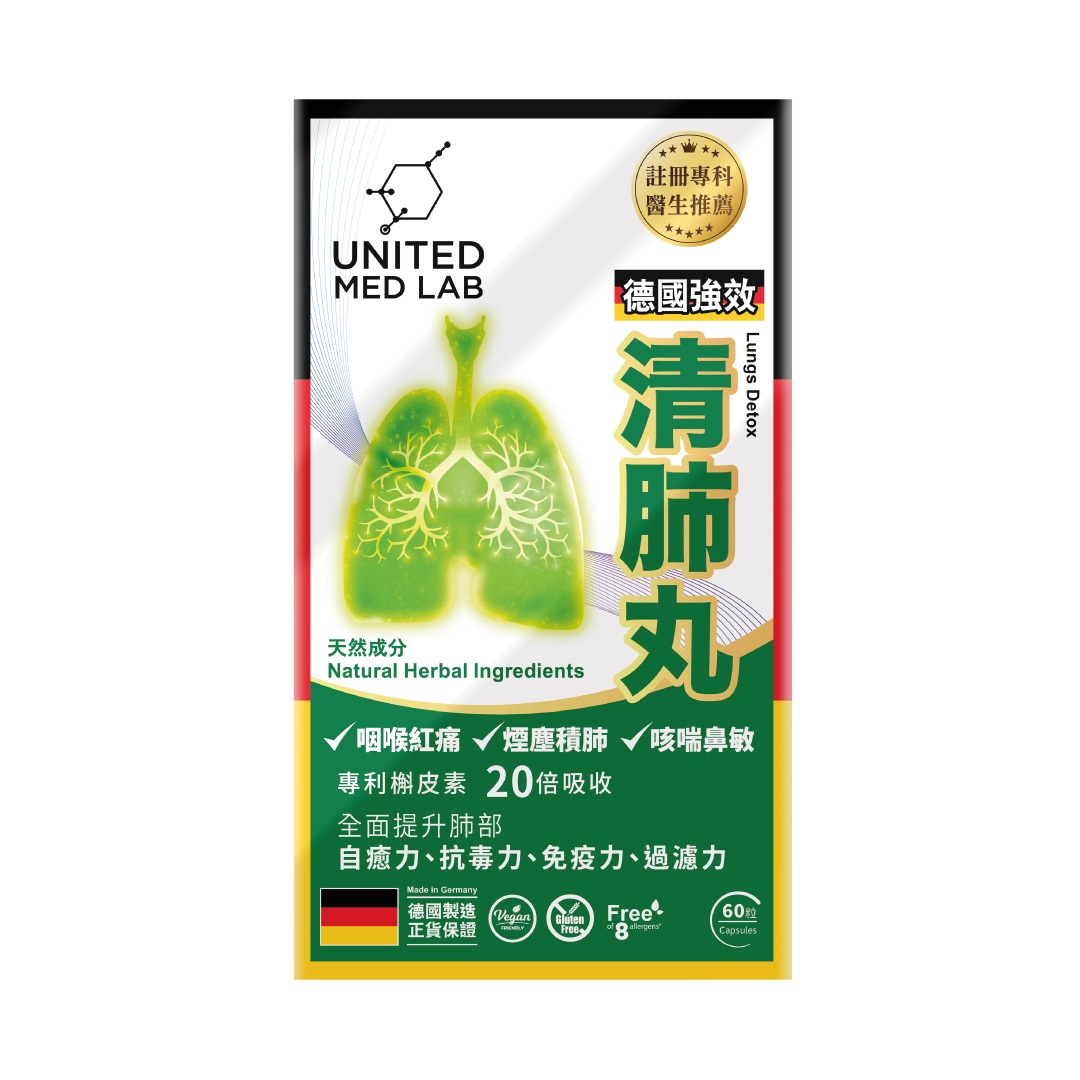 United Med Lab德國強效清肺丸60粒