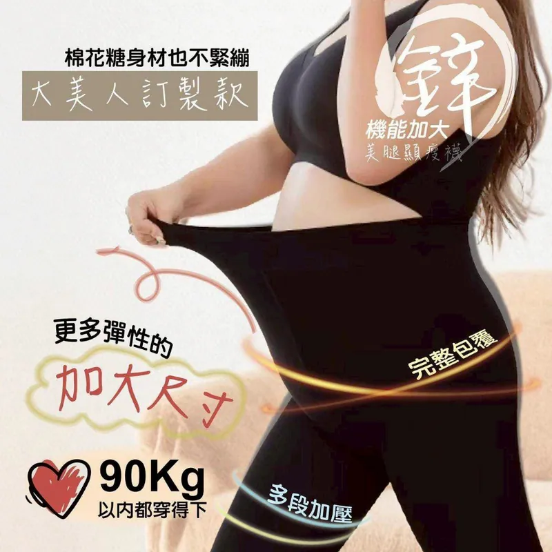 $58條.2條起$48條.台灣製鋅機能加大美腿顯瘦褲襪/顯瘦九分褲