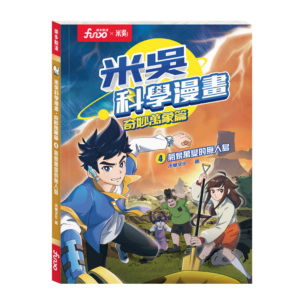 *推薦* 米吳科學漫畫 1-4 