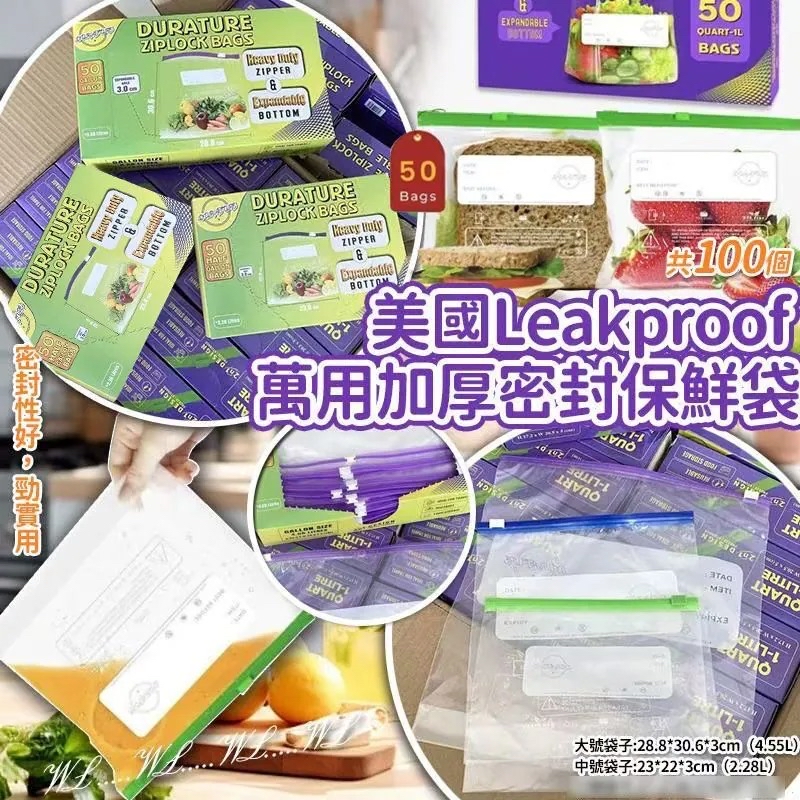 美國 Leakproof 萬用加厚密封保鮮袋 (1盒100個)