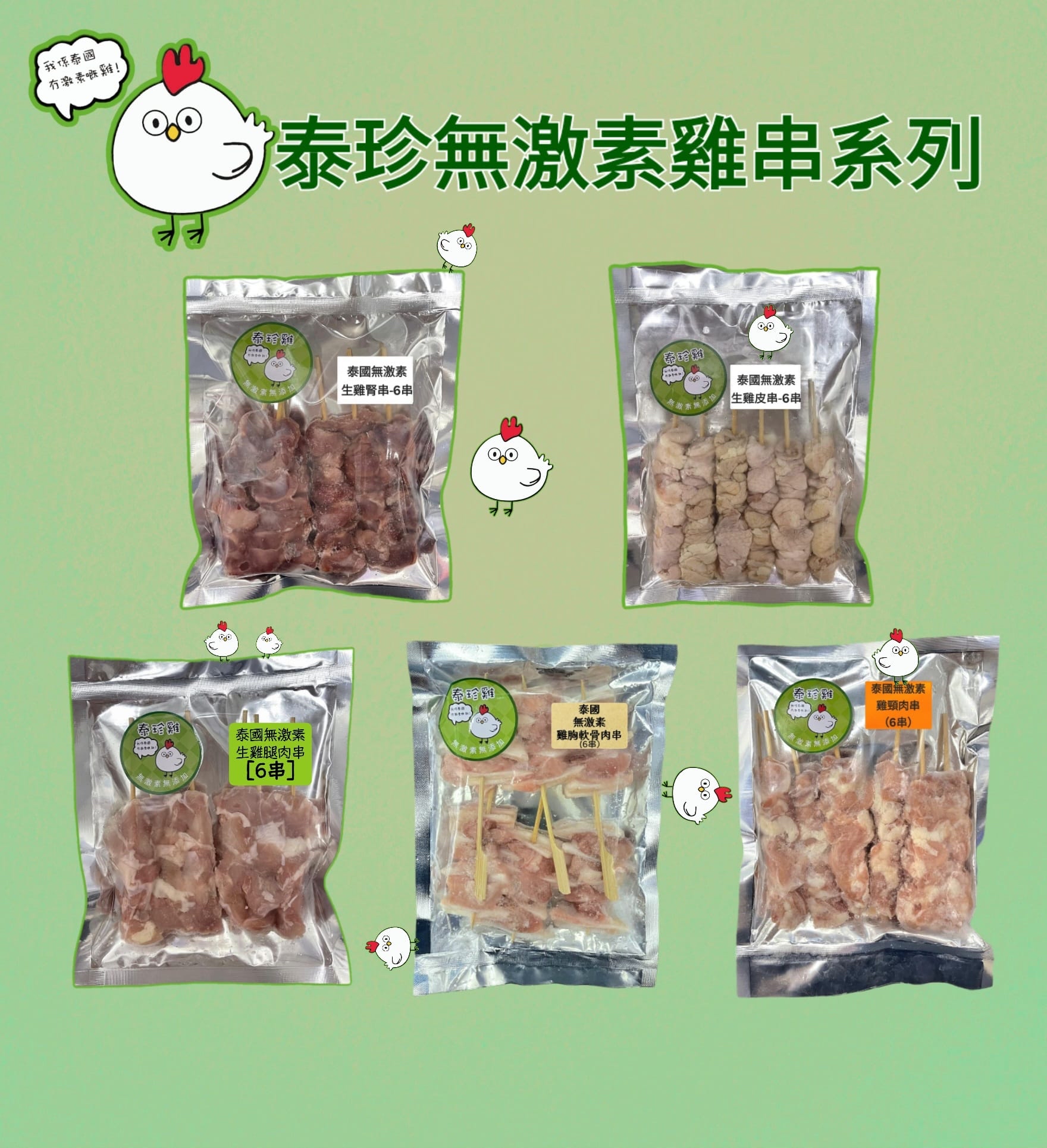 泰國無激素泰珍雞雞串（6串）