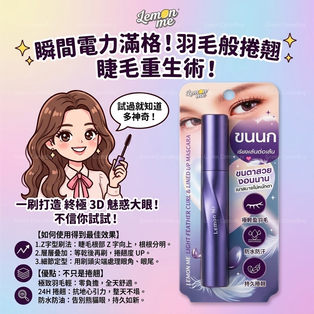 Lemon Me 輕羽捲翹睫毛膏