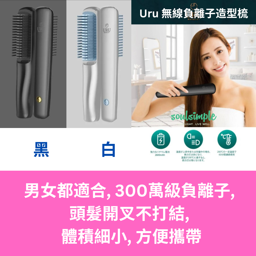 Uru 無線負離子造型梳
