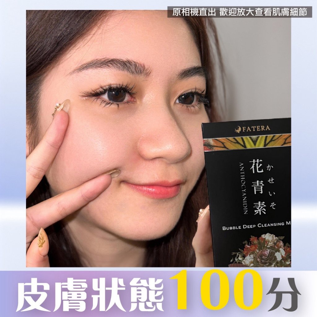 𝐅𝐚𝐭𝐞𝐫𝐚花青素小氣泡面膜（一盒10片）