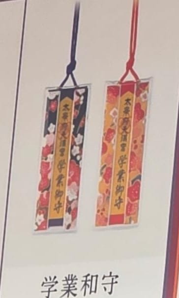 太宰府天滿宮學業和守