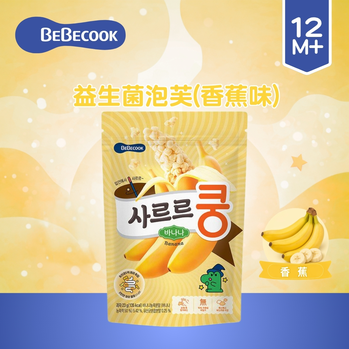 [EXP:2026.8.9]Bebecook益生菌泡芙(香蕉味) (適合12個月以上)_BC011_S