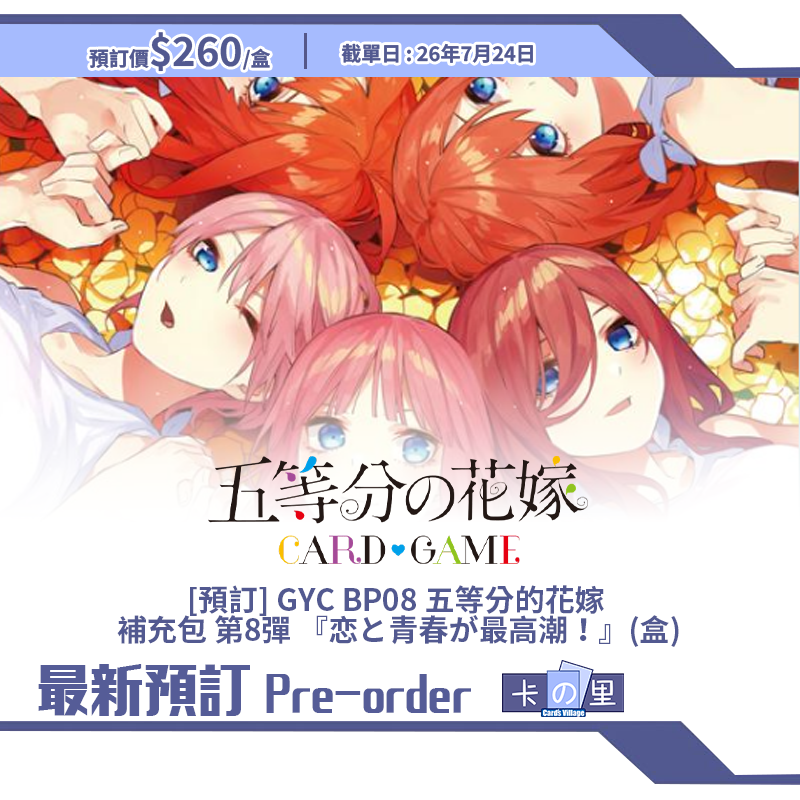 [預訂] GYC BP08 五等分的花嫁 補充包 第8彈 『恋と青春が最高潮！』(盒)