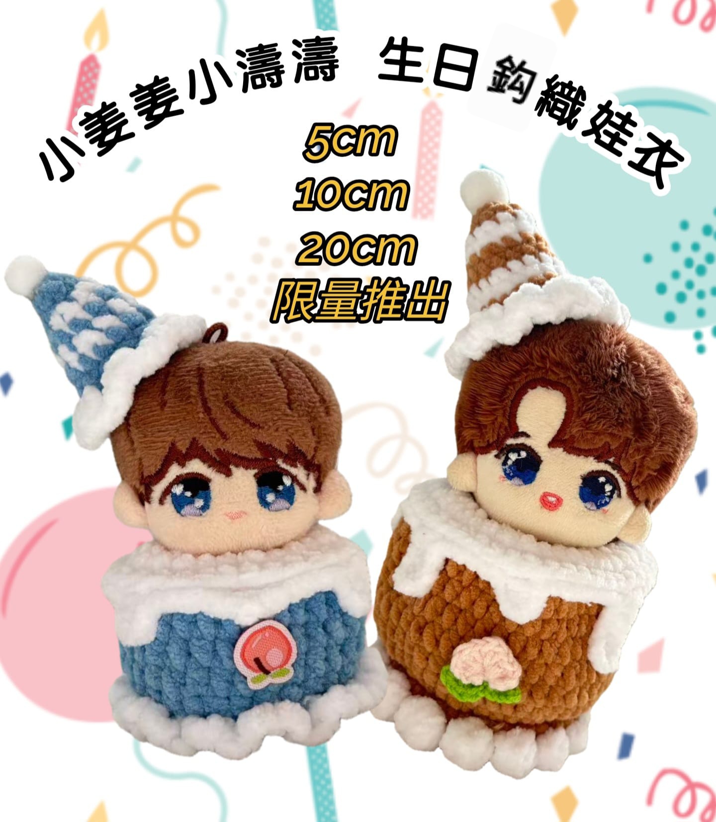 小姜姜 小濤濤 生日鈎織服飾