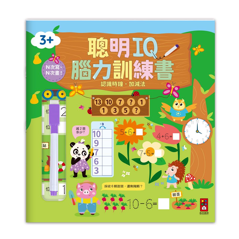 風車 聰明IQ腦力訓練書-認識時鐘．加減法
