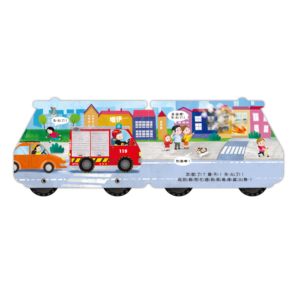 會動的車輪玩具書-消防車