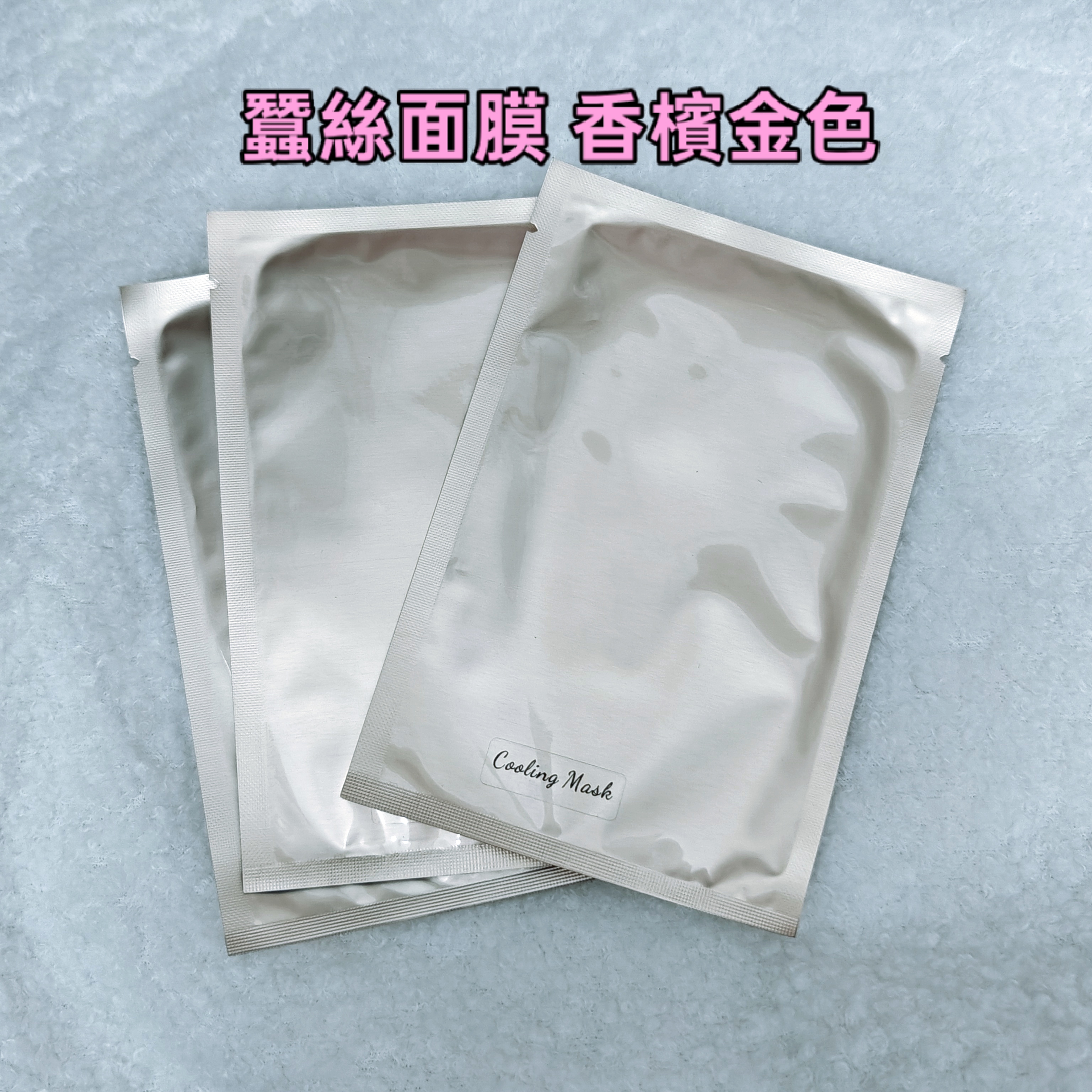 蠶絲面膜 香檳金色 矽針後適用面膜 