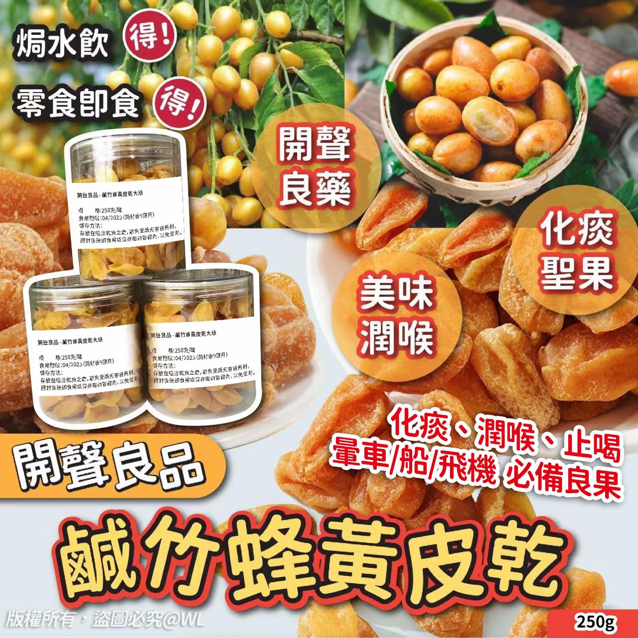 【預訂】開聲良品鹹竹蜂黃皮乾大瓶250g