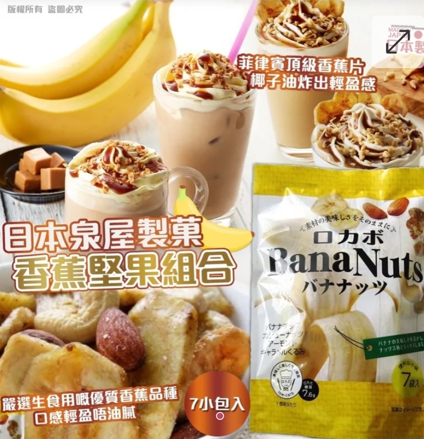 $58包.2包或以上$48包.日本泉屋製菓 香蕉堅果組合 (7 小包入)