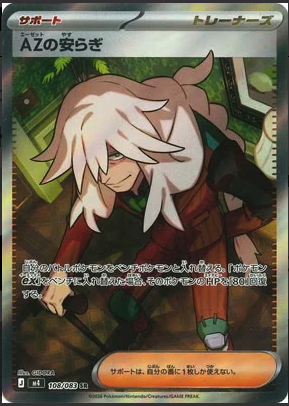 M4 108/083 AZの安らぎ SR