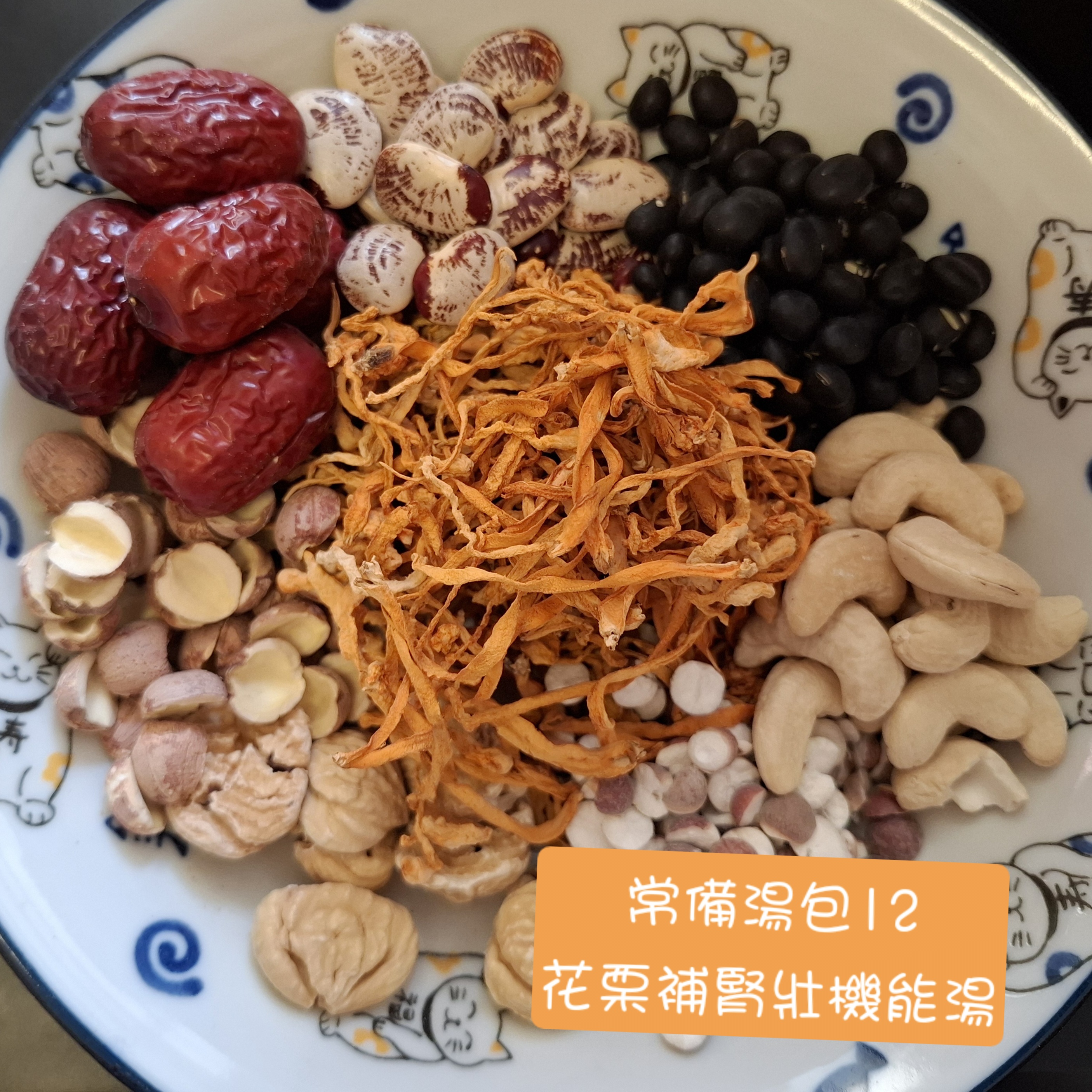 補腎護肝▪︎常備湯包12▪︎花栗補腎壯機能湯