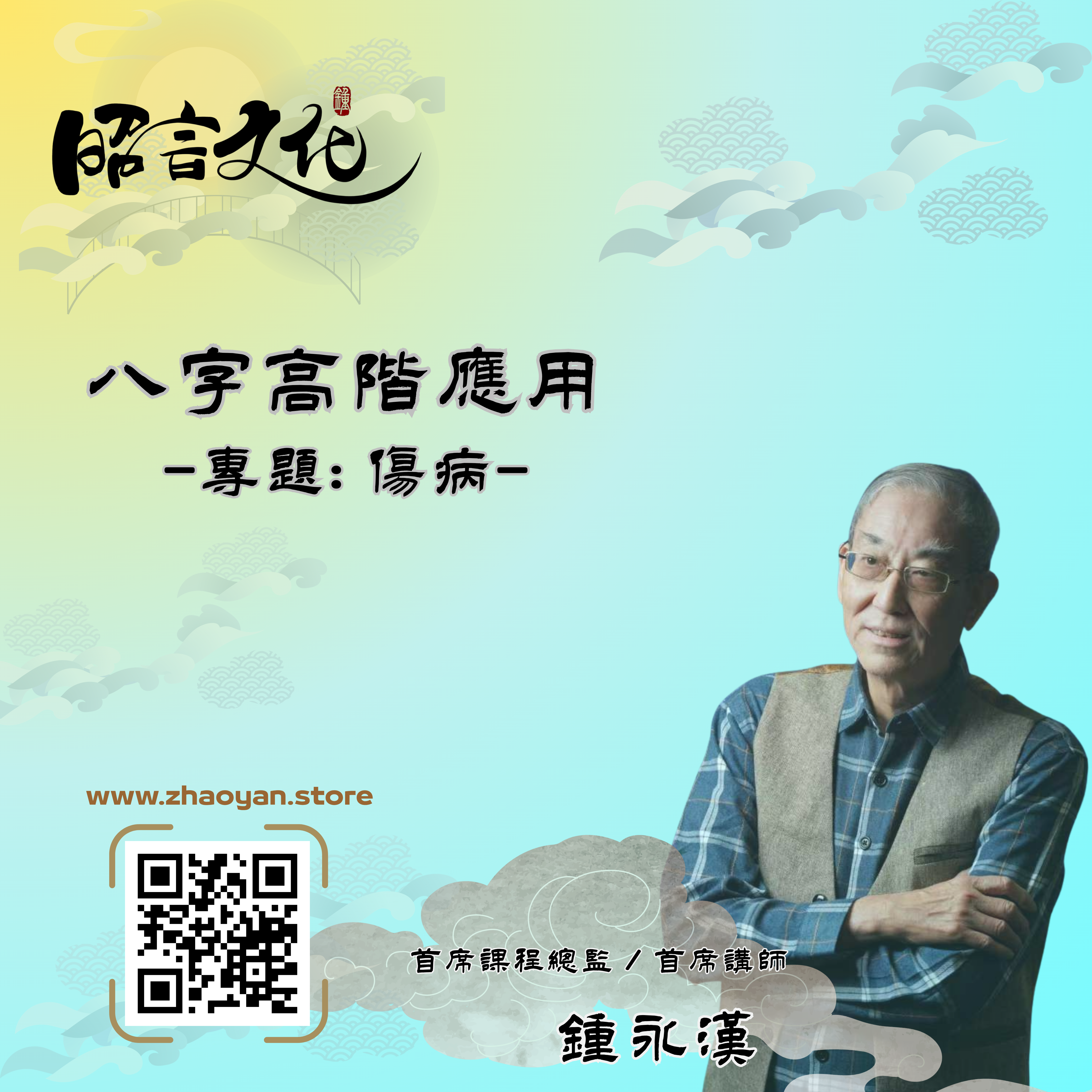 八字命理高階應用課 | 主講: 鍾永漢 (第一期)
