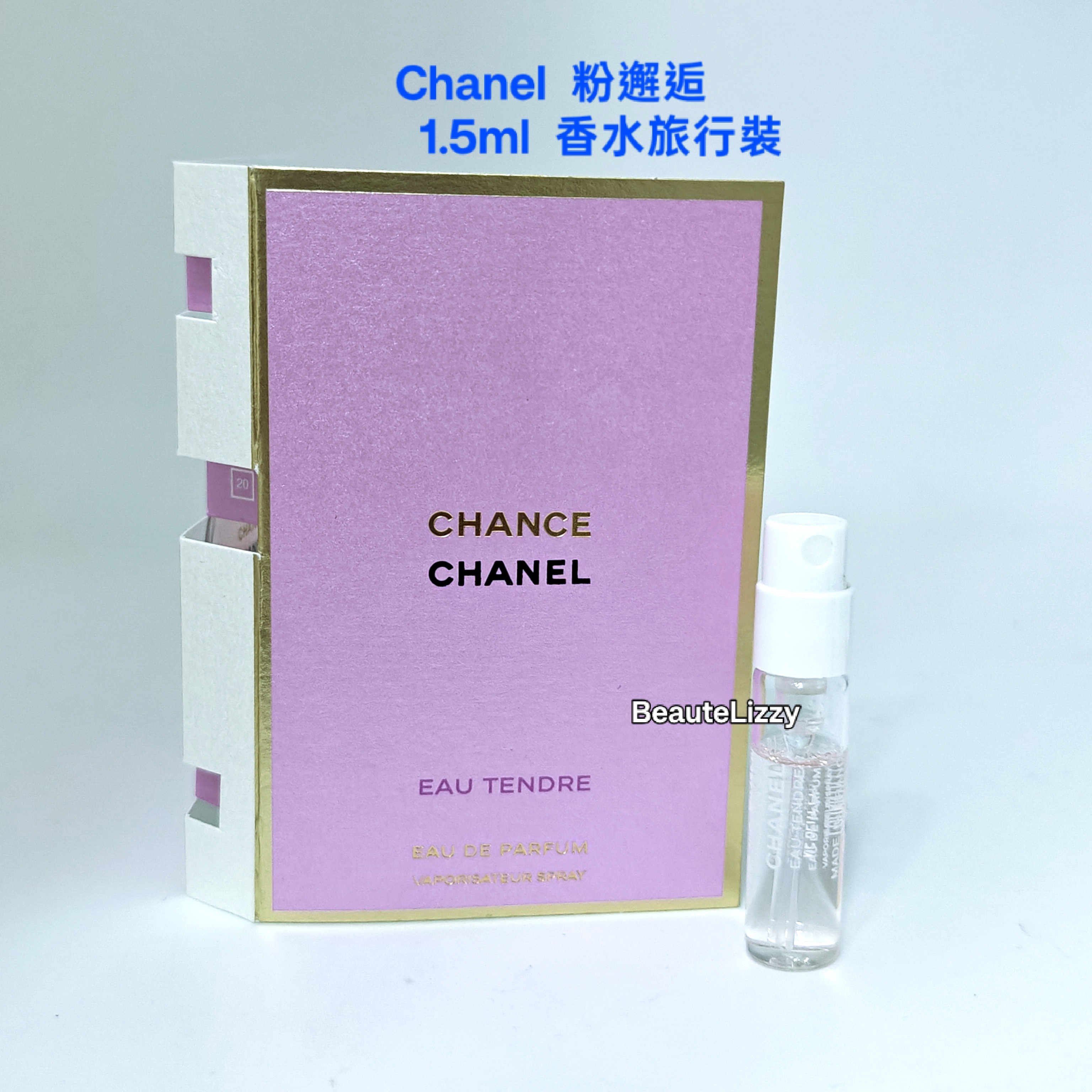 Chanel  粉邂逅 CHANCE EAU TENDRE 1.5ml  香水旅行裝 
