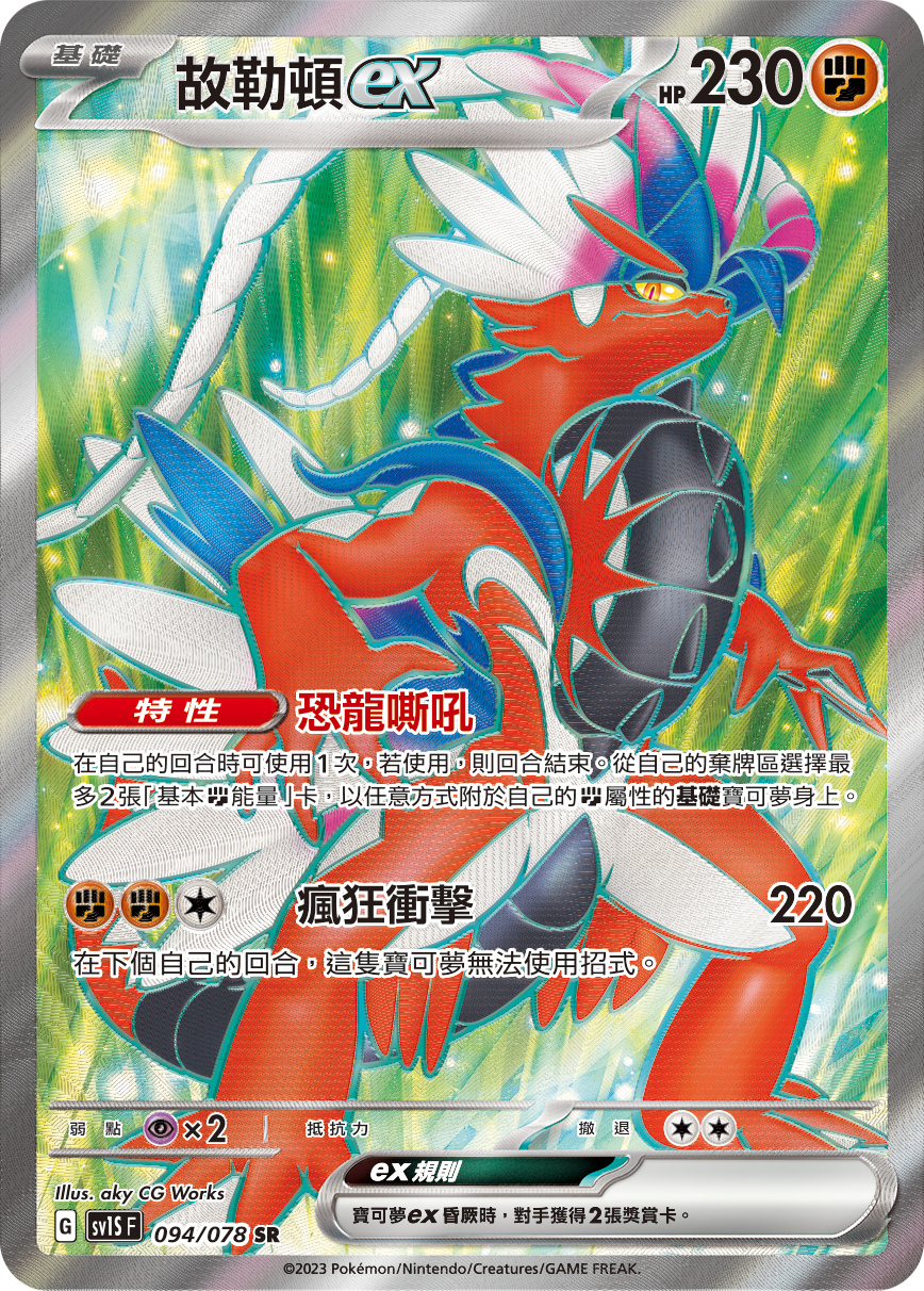 現貨 Pokemon TCG Sv1SF 故勒頓 ex 094/078 SR
