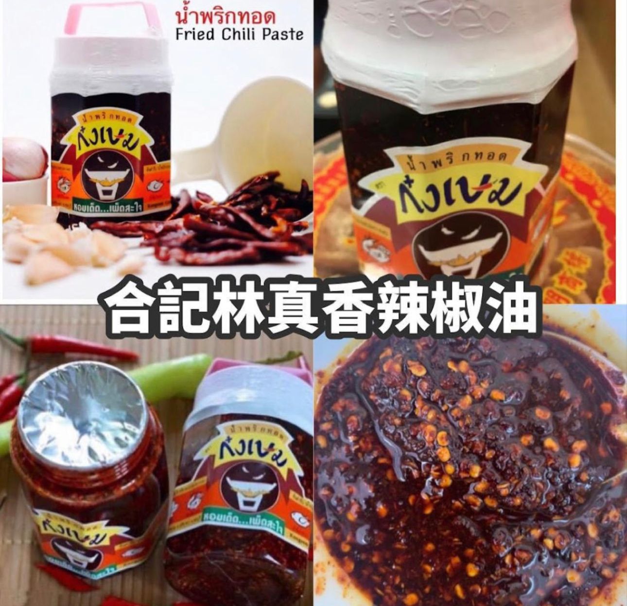 【預訂】泰國合記林真香秘製辣椒油 300g