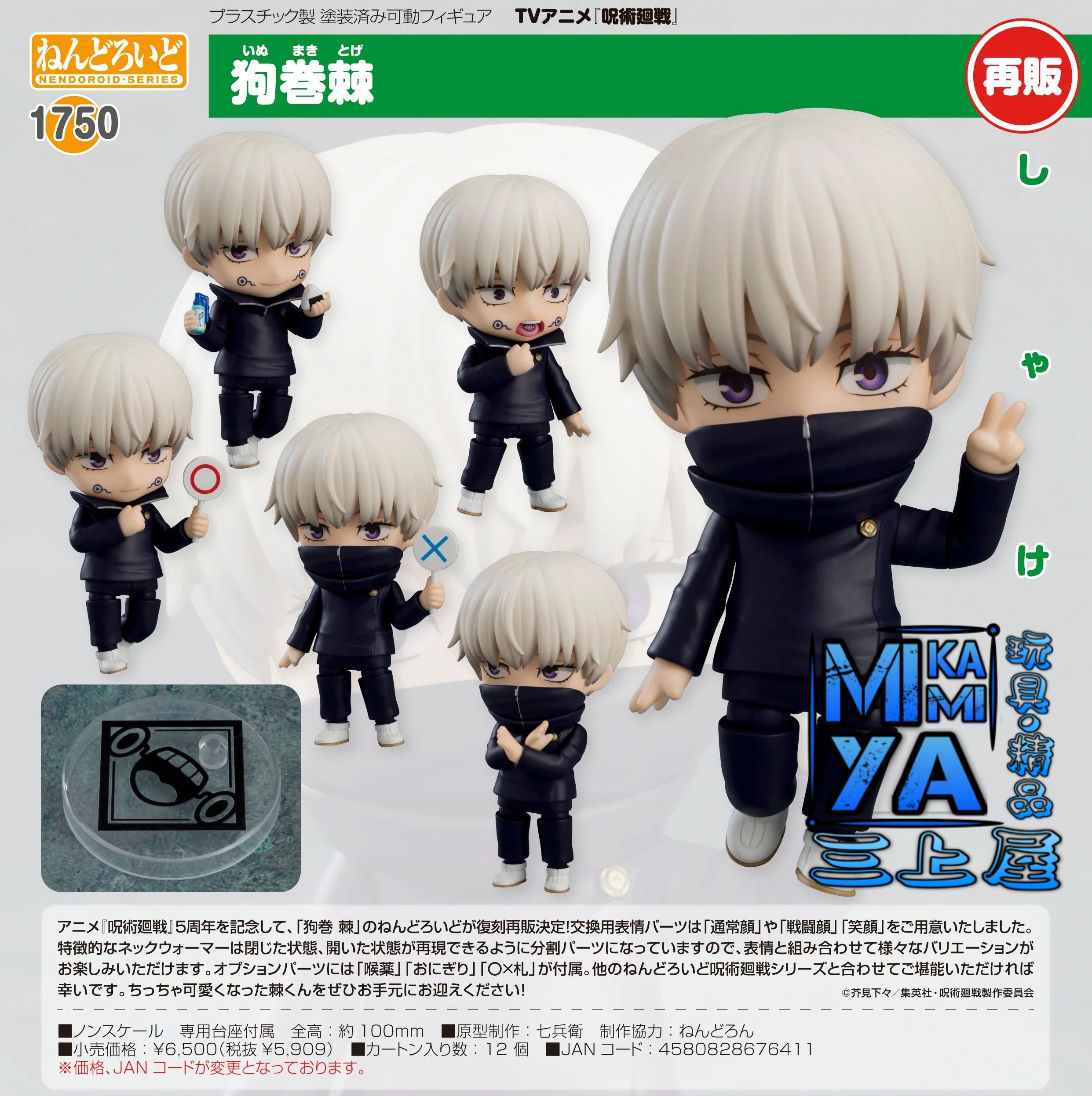 【預訂日期至17/4/26】 Good Smile Company 黏土人 1750 狗卷棘 : 咒術迴戰 / GSC Nendoroid no.1750 Toge Inumaki : Jujutsu Kaisen   🌸[訂單確認後,本店會於一週內發出電子預購單據,屆時請確認WhatsApp對話查收。"如需到店提取紙質單據或使用其他通訊APP可於備註告知"]