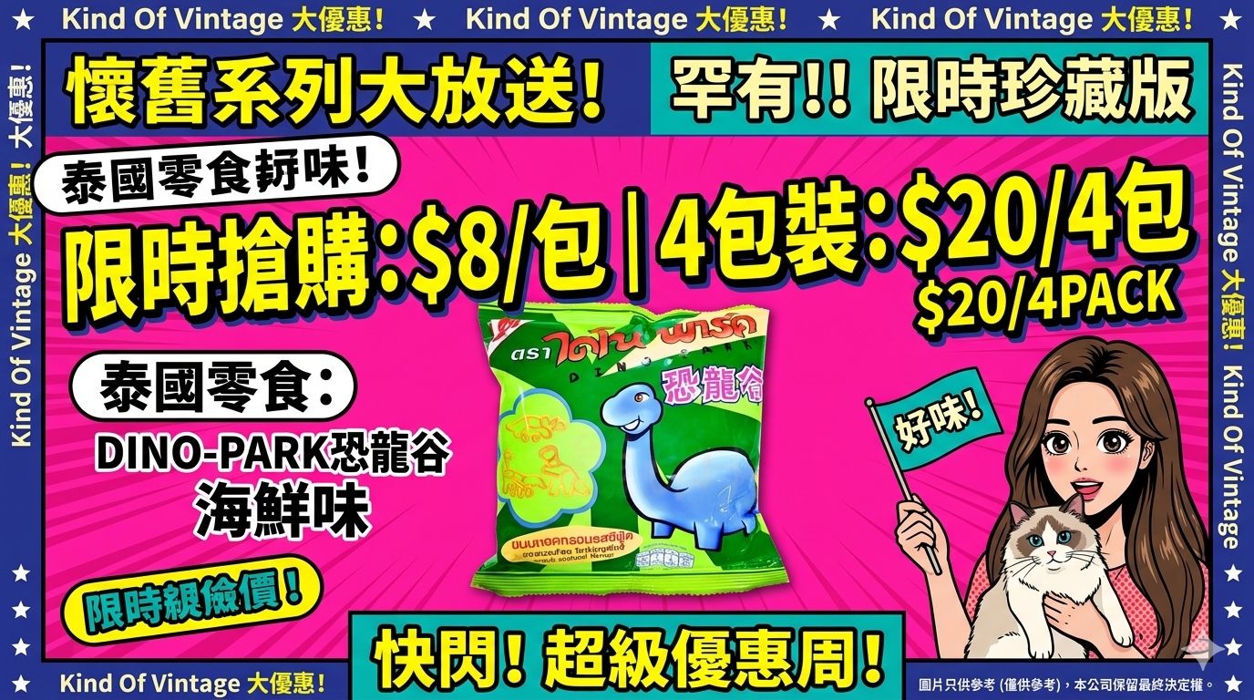 泰國 DINO-PARK 恐龍谷海鮮味脆脆