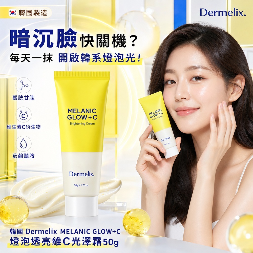 【預訂】韓國 Dermelix MELANIC GLOW+C 燈泡透亮維C光澤霜 50g