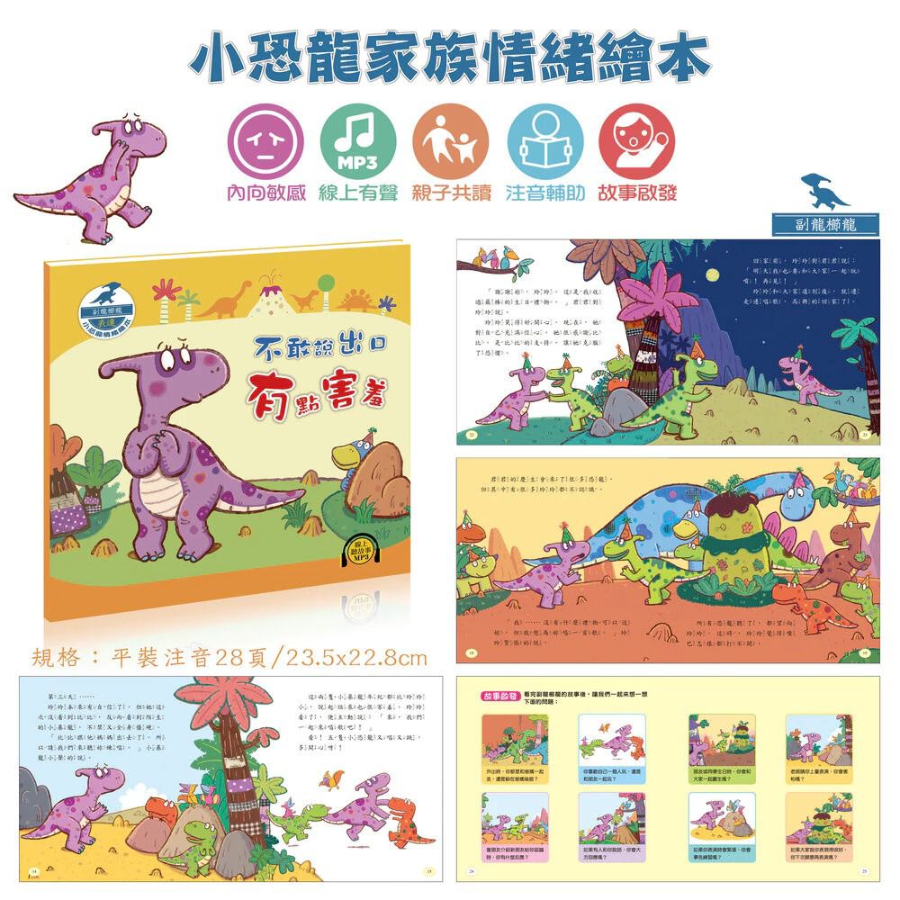 酷樂 小恐龍情緒繪本：不敢說出口有點害羞(內向敏感)