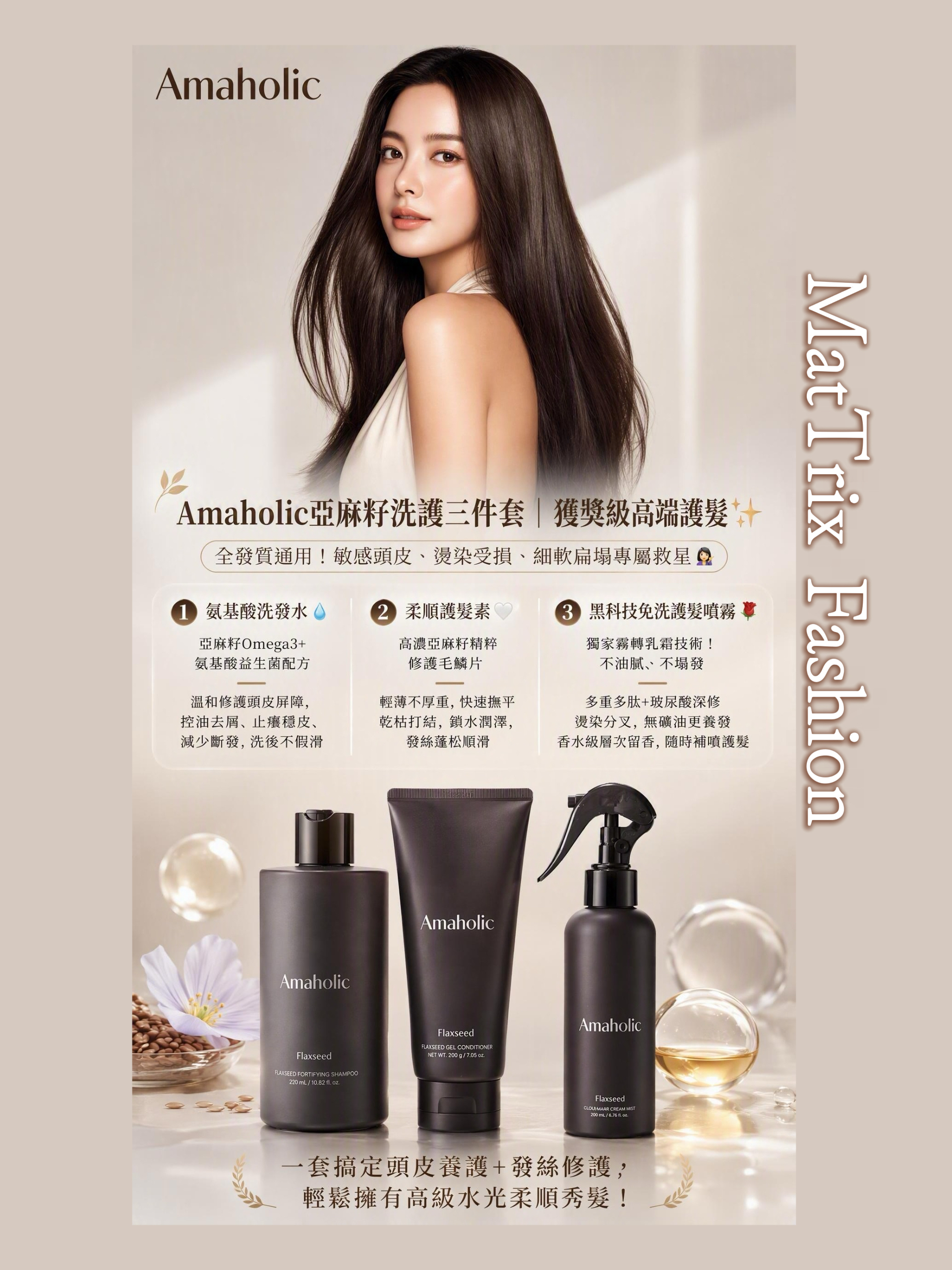  ⚡️限時優惠 $549 /set Amaholic Hair Trio 原價$578 (Shampoo 320ml + Conditioner 200g + Hair Cream Mist 200ml ) 
