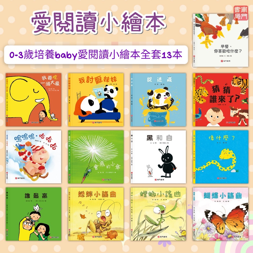 南門 0-3歲培養baby愛閱讀小繪本全套13本
