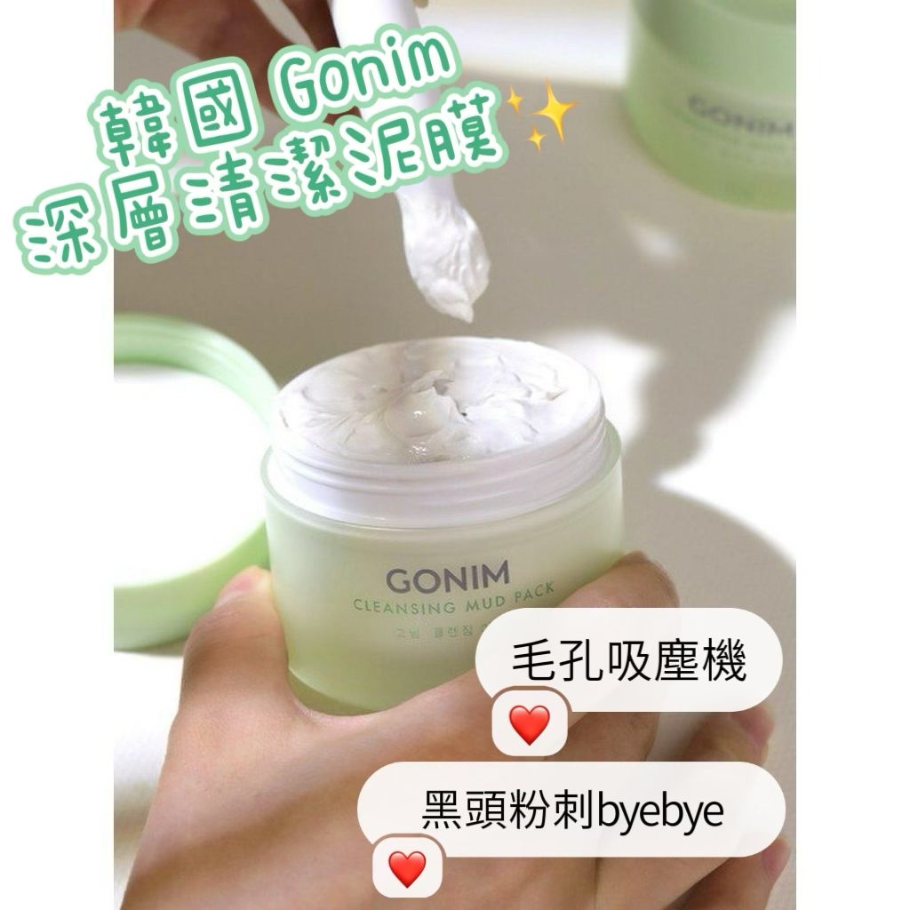 *【🇰🇷韓國 Gonim 深層清潔泥膜100ml｜毛孔吸塵器．一敷即見效】*