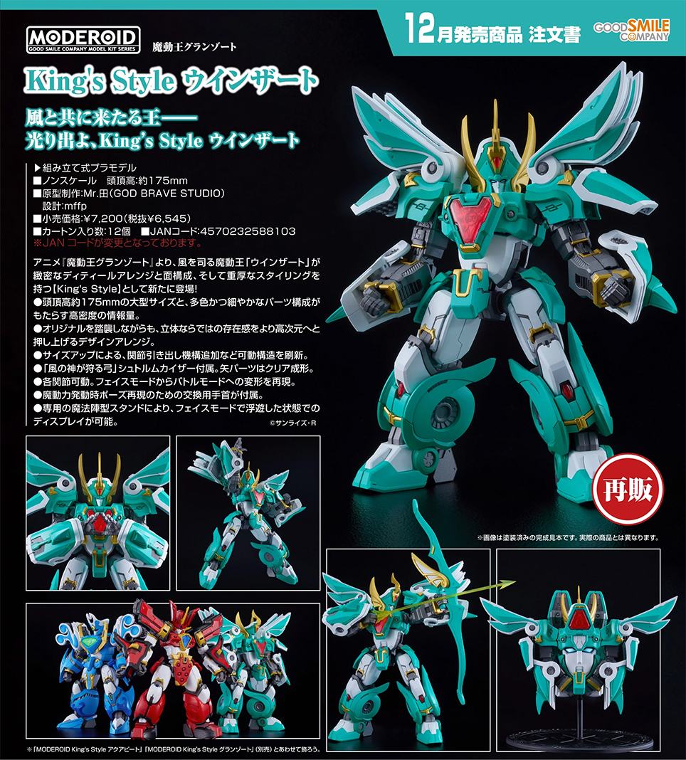 (預訂訂金 $100) (總價 $330) GSC MODEROID King’s Style 魔動王 風飄俠 模型 (再版) (行版) Winzert 