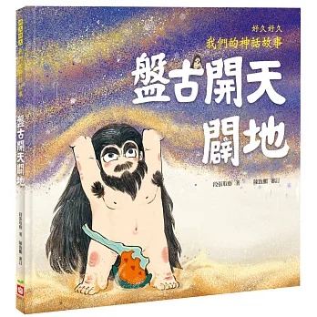 幼福 好久好久，我們的神話故事：盤古開天闢地