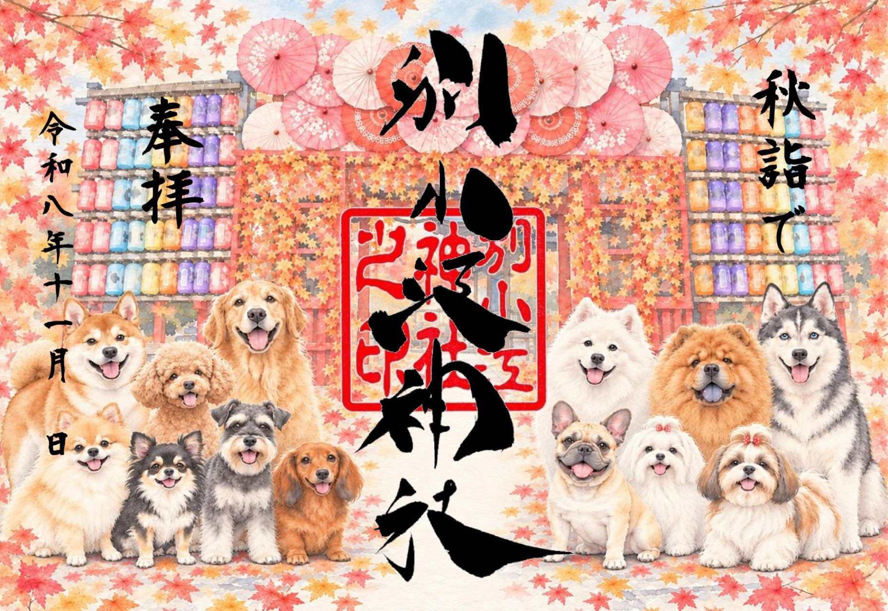 名古屋 別小江神社 11月限定 毛孩御朱印 各款【預購】
