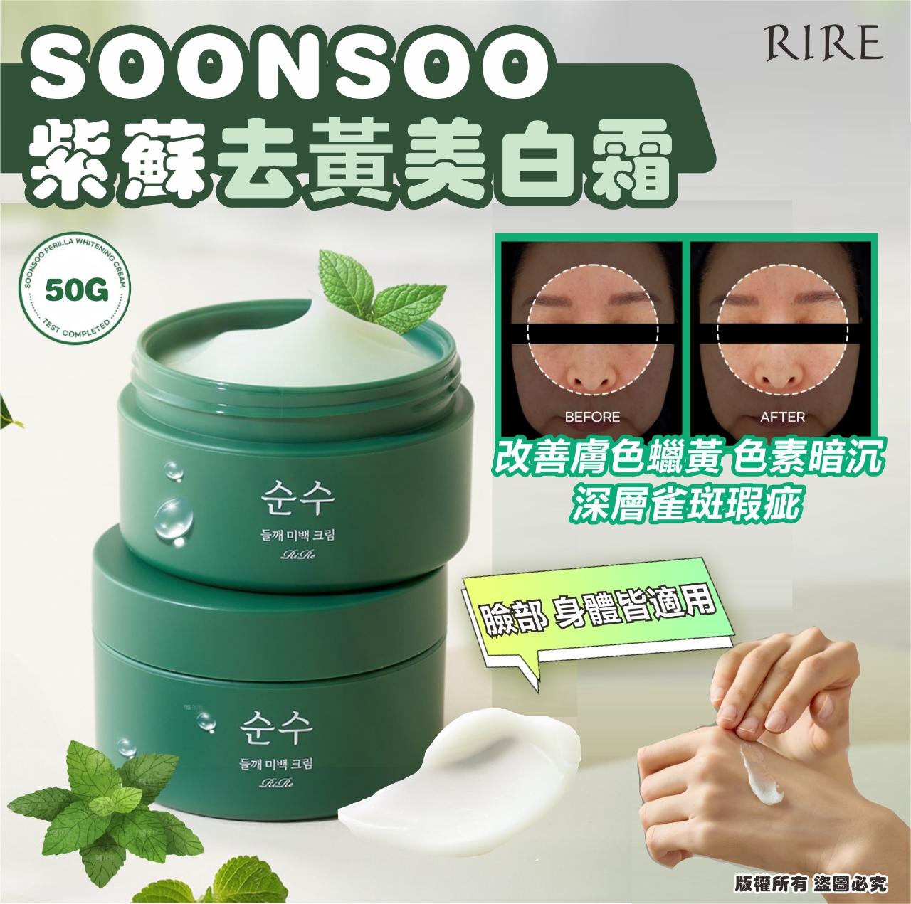 韓國 RIRE SOONSOO 紫蘇去黃美白霜 50g-預計7月中到貨
