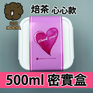 【心心紙腰封】焙茶味爆谷 500ml BB密實盒