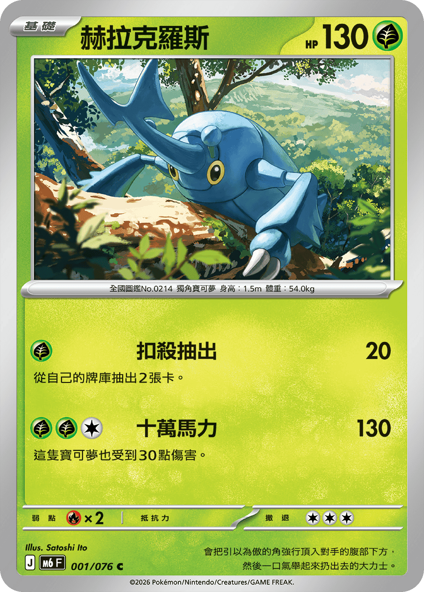M6 綠寶石風暴 001/076 赫拉克羅斯 C