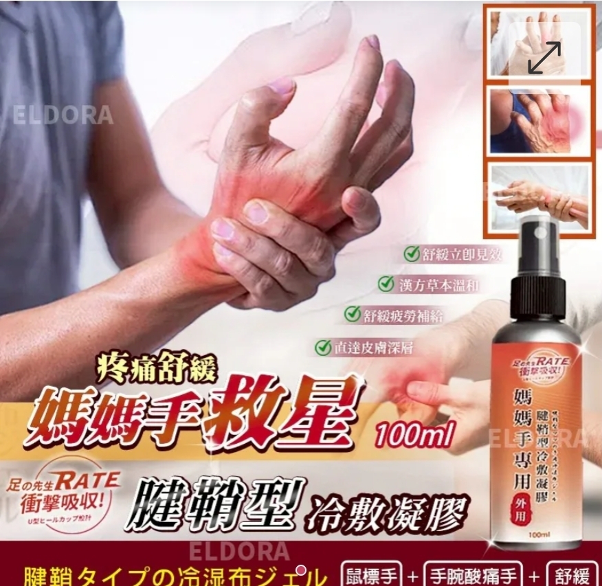 $58支.2支或起$48支.足の先生 媽媽手專用腱鞘型冷敷凝膠 100ml