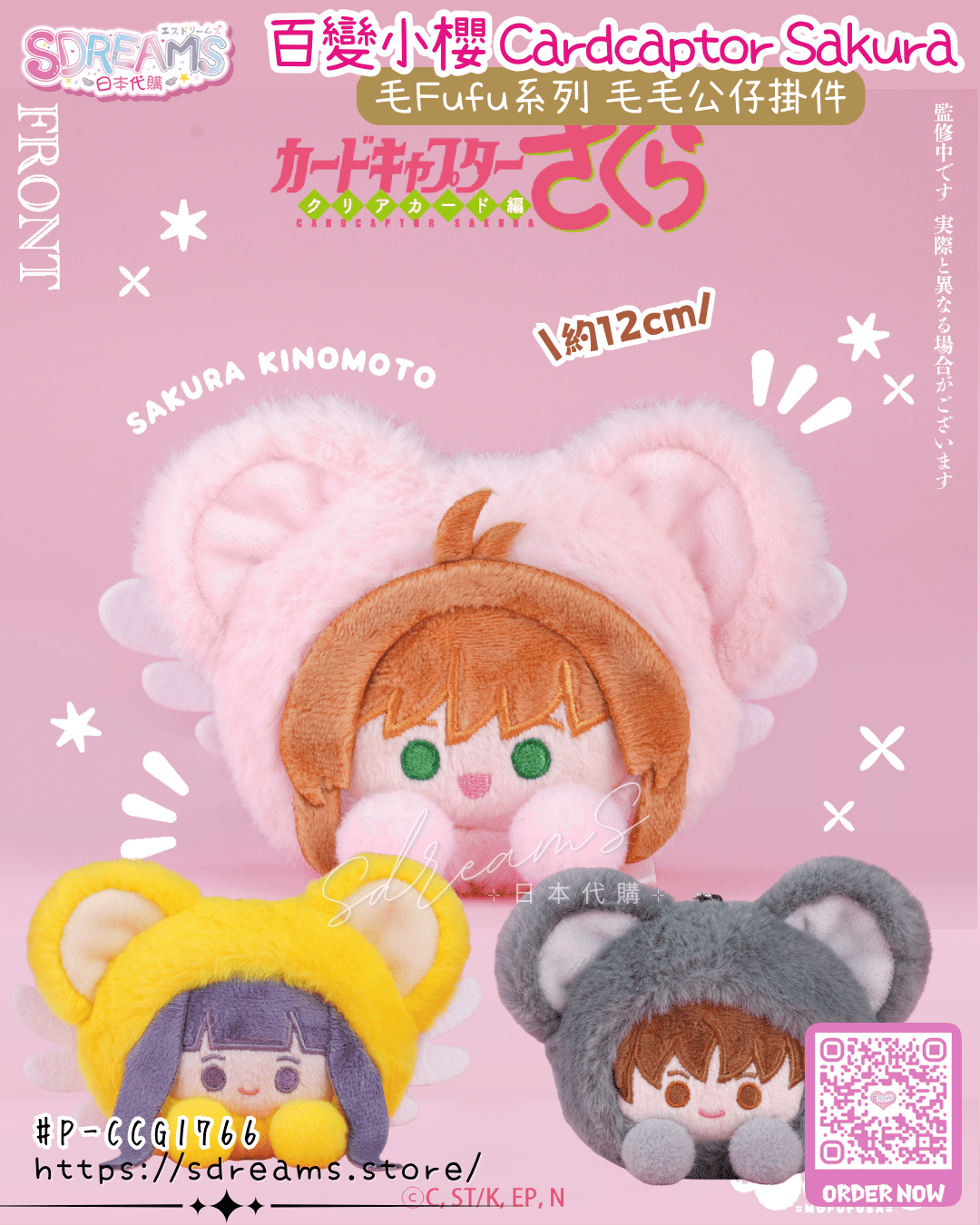 百變小櫻 Cardcaptor Sakura 毛Fufu系列 毛毛公仔掛件 #P-CCG1766 [SO-ZO] (PRE-ORDER) [2026/08]