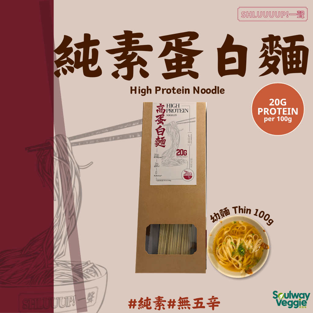 Shluuuup!一聲 - 純素蛋白麵 （一人份100g） *常溫保存*