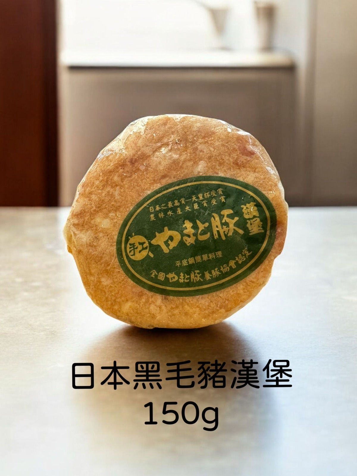 日本黑毛豬漢堡150g