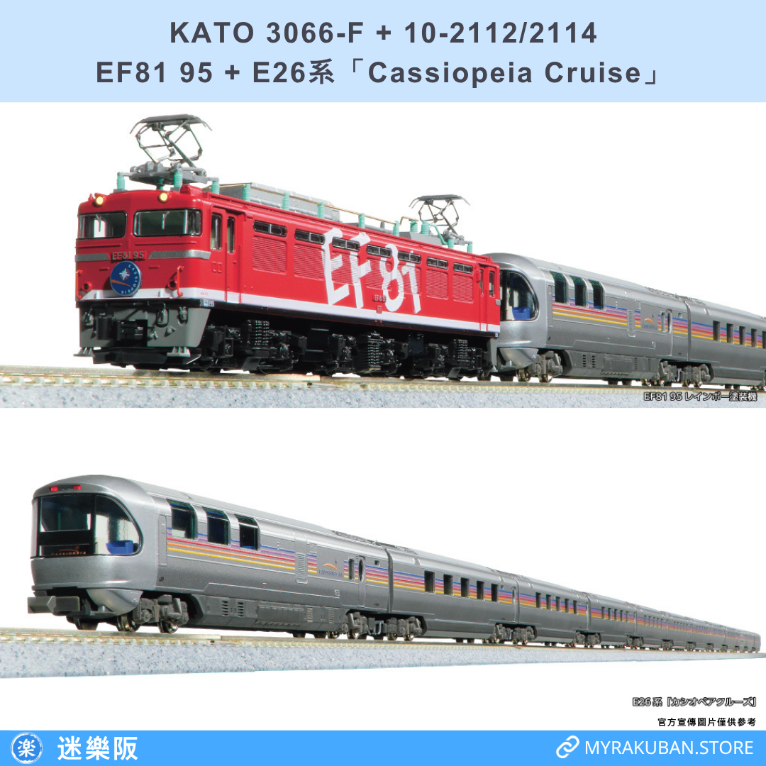 KATO 3066-F+10-2112/2114 EF81 95+E26系「Cassiopeia Cruise」
