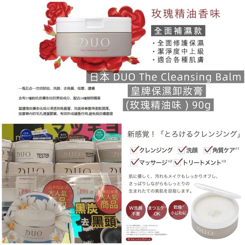 $78件.2件或以上每件$68件。日本DUO The Cleansing Balm皇牌保濕卸妝膏-玫瑰精油味90g