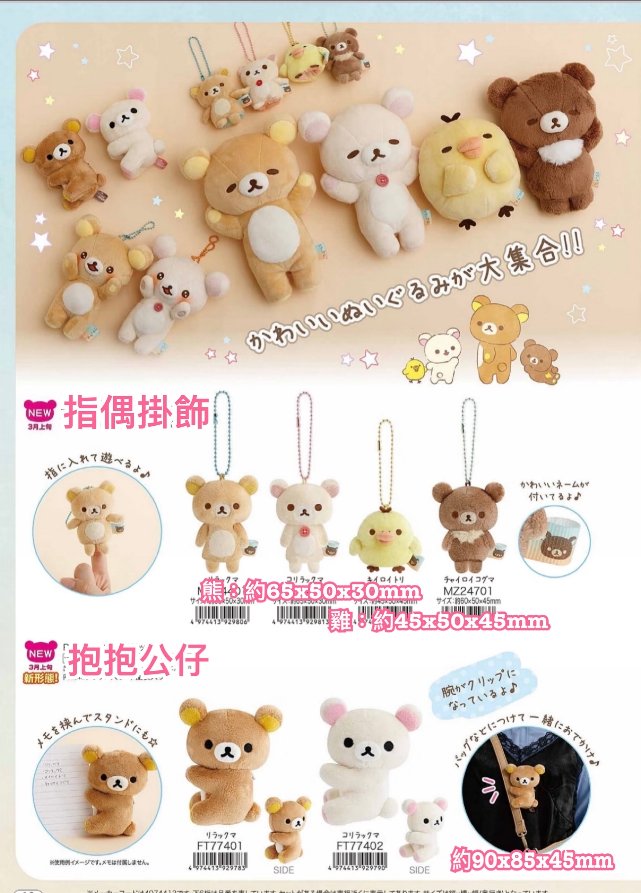《預訂貨品》全新 RILAKKUMA 3月 一起鬆弛系列指偶掛飾。抱抱公仔