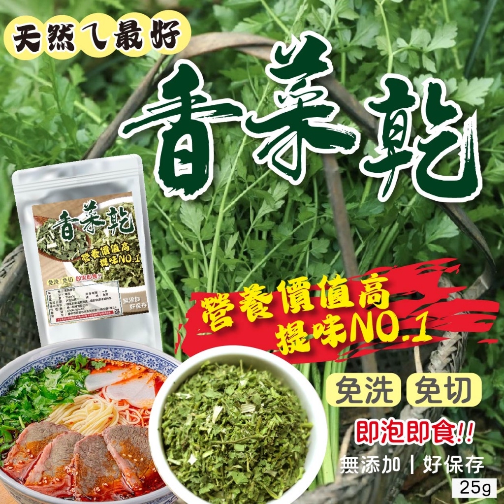 香菜控最愛 即食香菜乾25g 