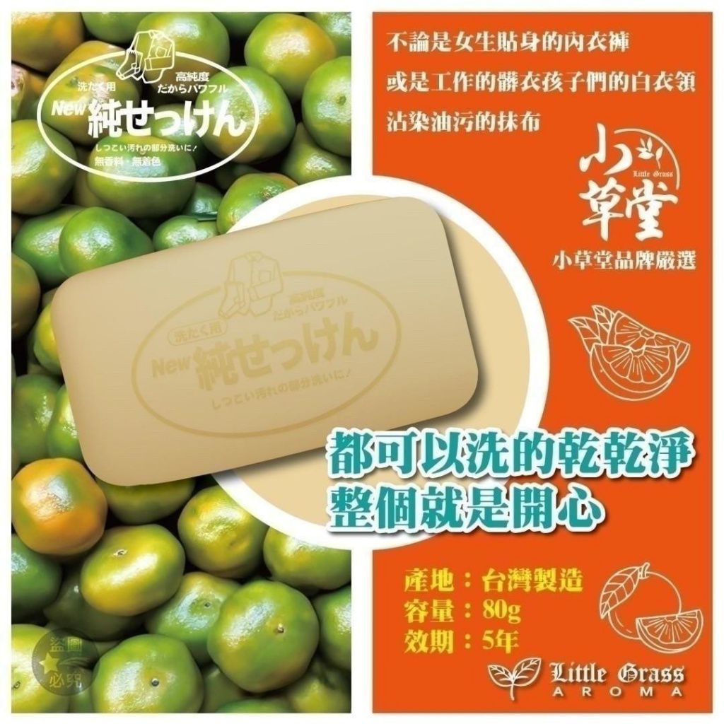 $59組10粒。 .專櫃品牌限量-Little Grass-冠軍款-小青柑橘油洗滌皂(一組10顆)