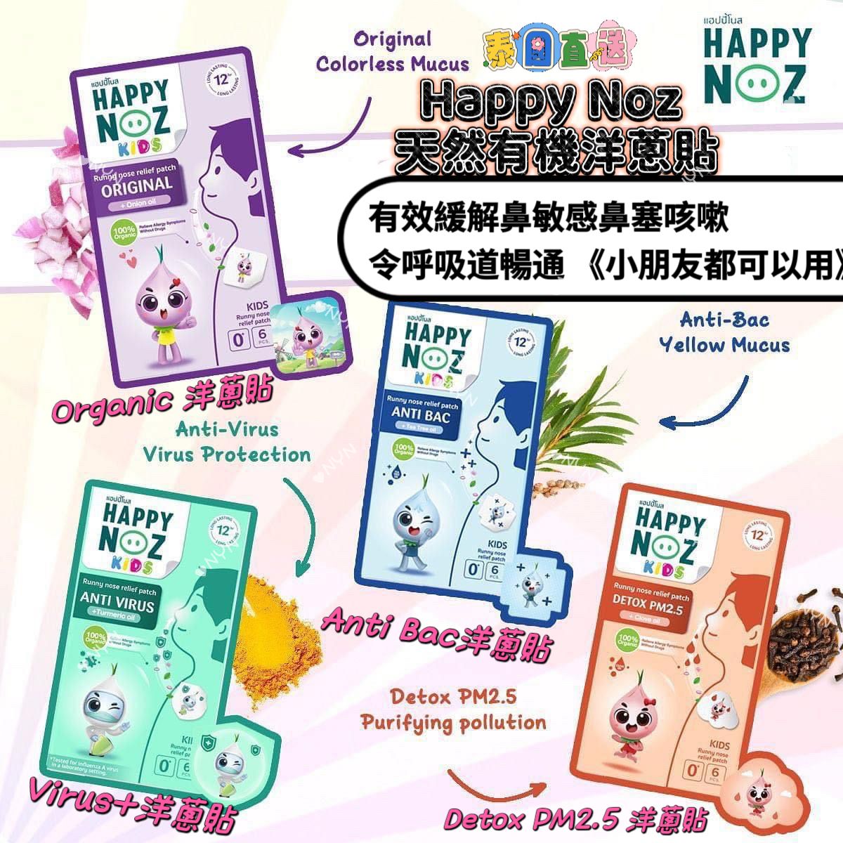泰國 Happy Noz 天然有機洋蔥鼻敏感貼 (1盒6貼)-預計7月初到貨